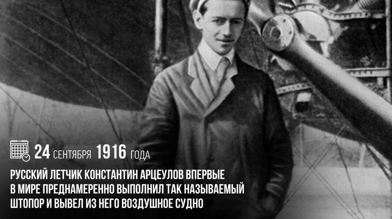 Русский летчик Константин Арцеулов впервые в мире преднамеренно выполнил так называемый штопор и вывел из него воздушное судно