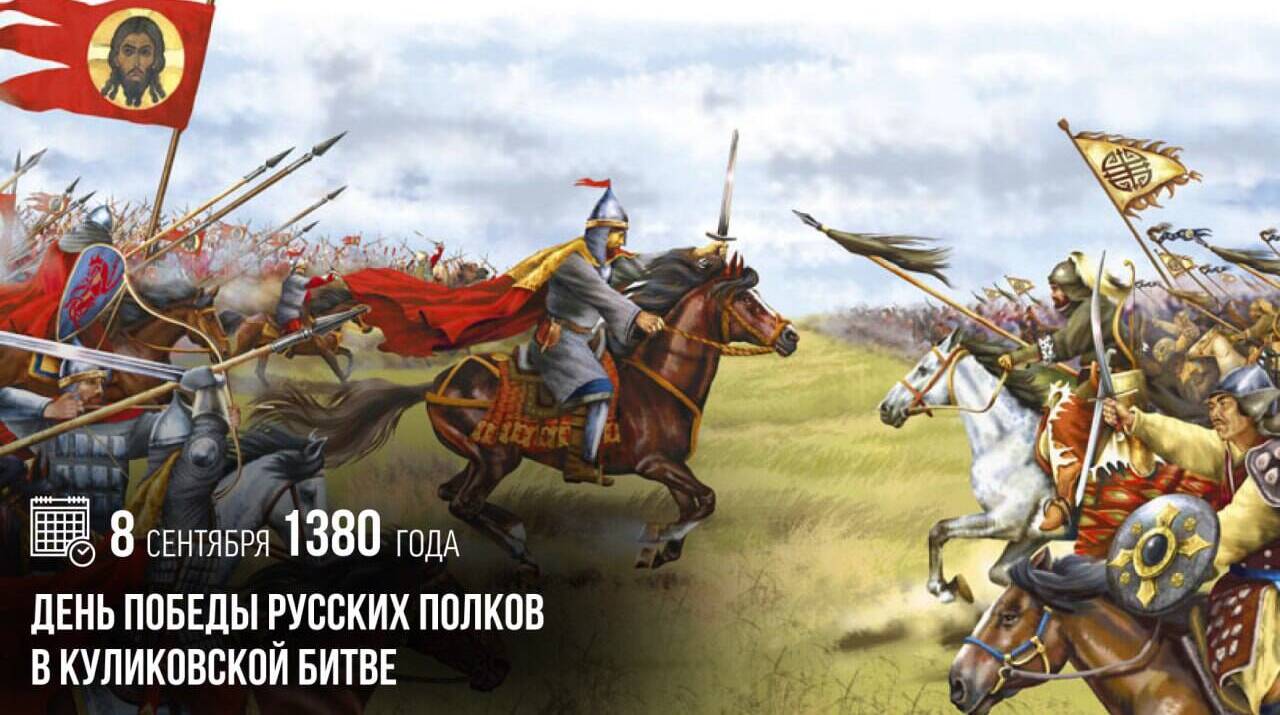 День Победы русских полков в Куликовской битве