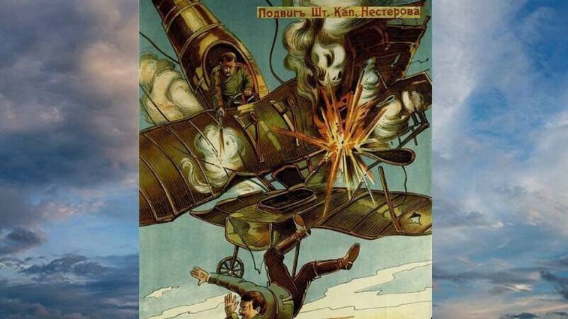 Русский летчик штабс-капитан Петр Нестеров совершил первый в мире воздушный таран