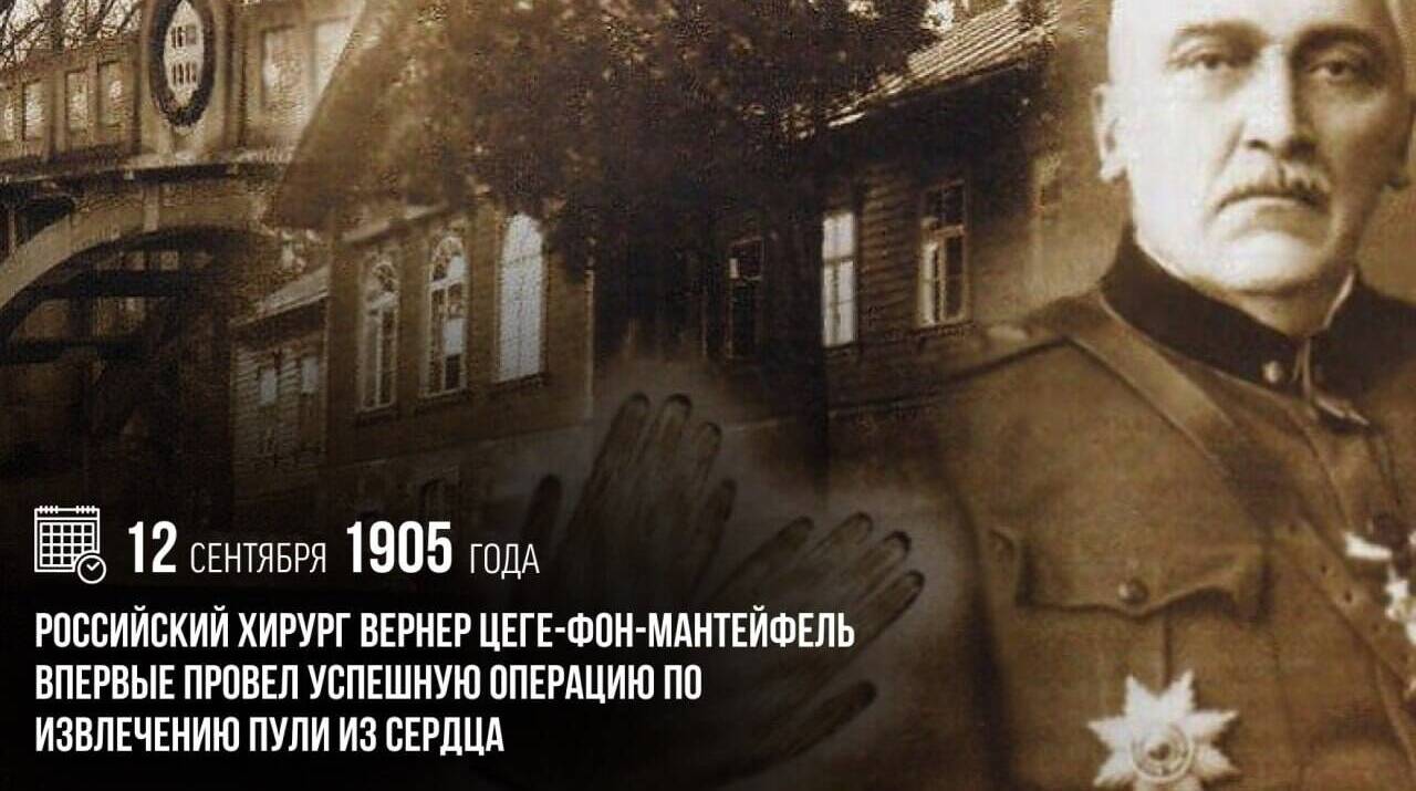 Российский хирург Вернер Цеге-фон-Мантейфель впервые провел успешную операцию по извлечению пули из сердца