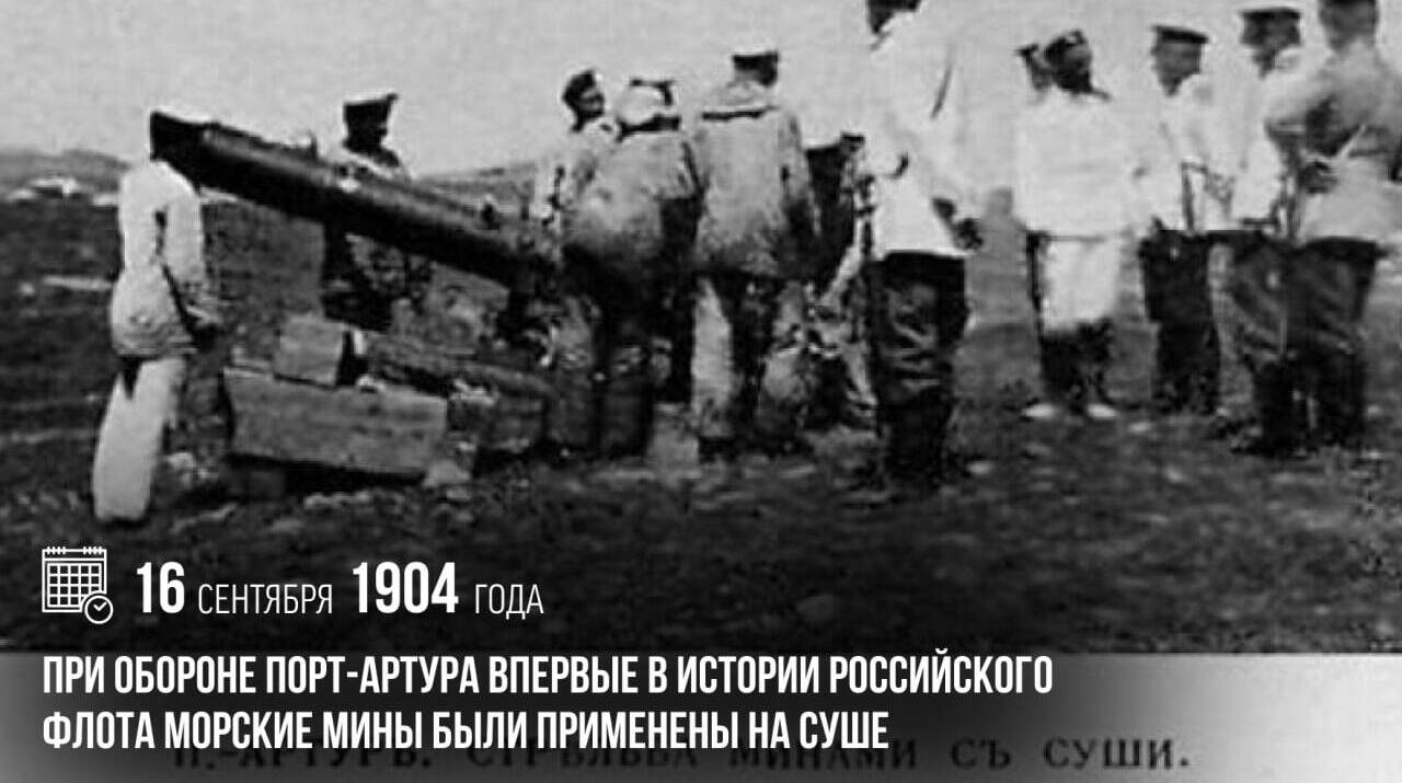 При обороне Порт-Артура впервые в истории Российского флота морские мины были применены на суше