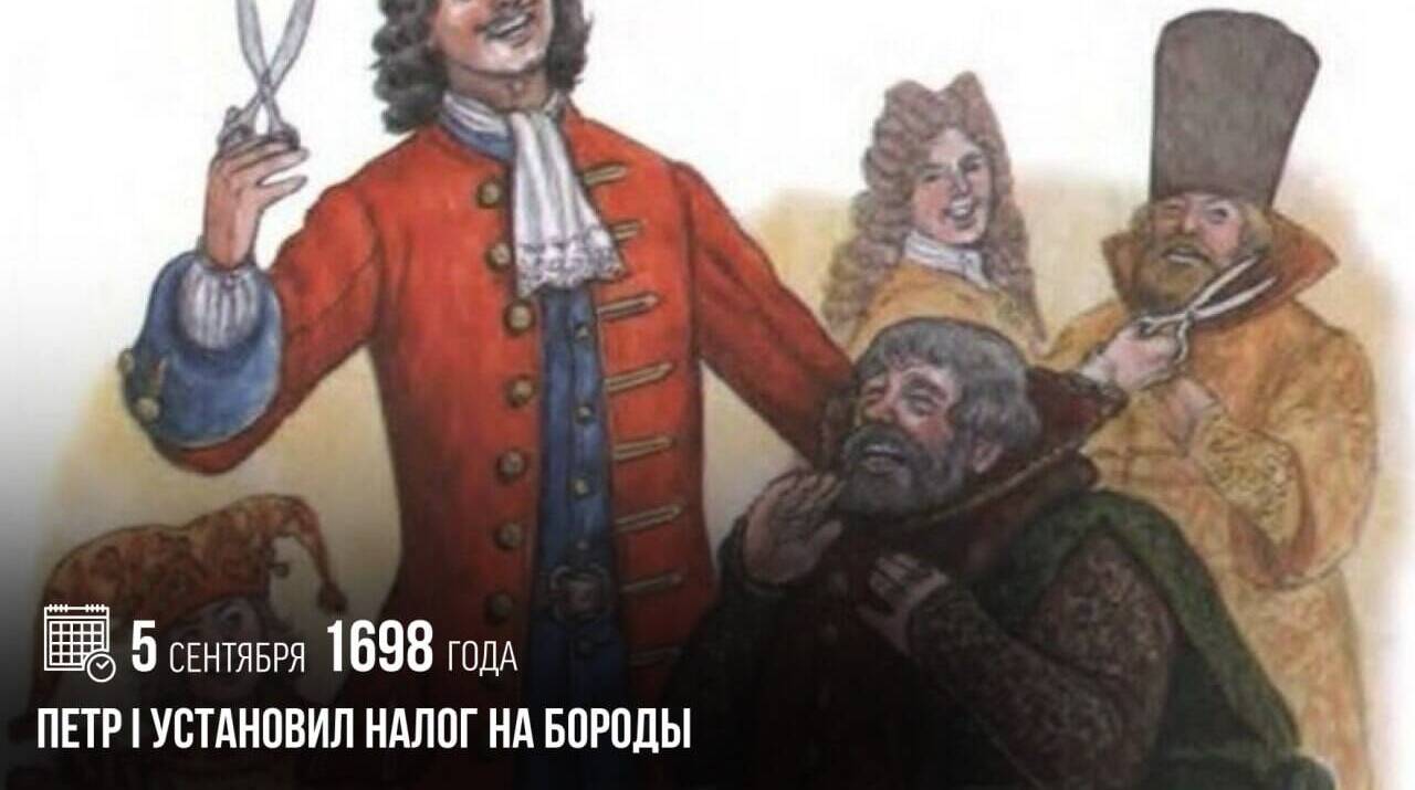 Петр I установил налог на бороды