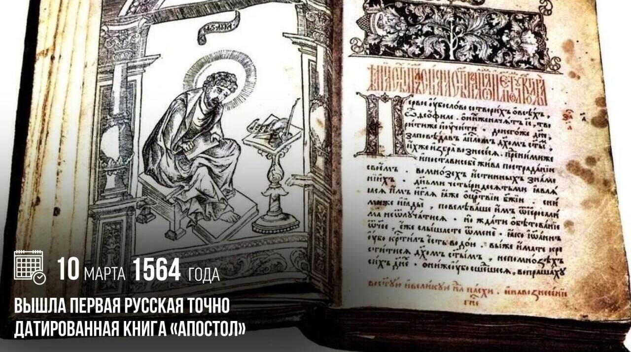 Вышла первая русская точно датированная книга «Апостол»
