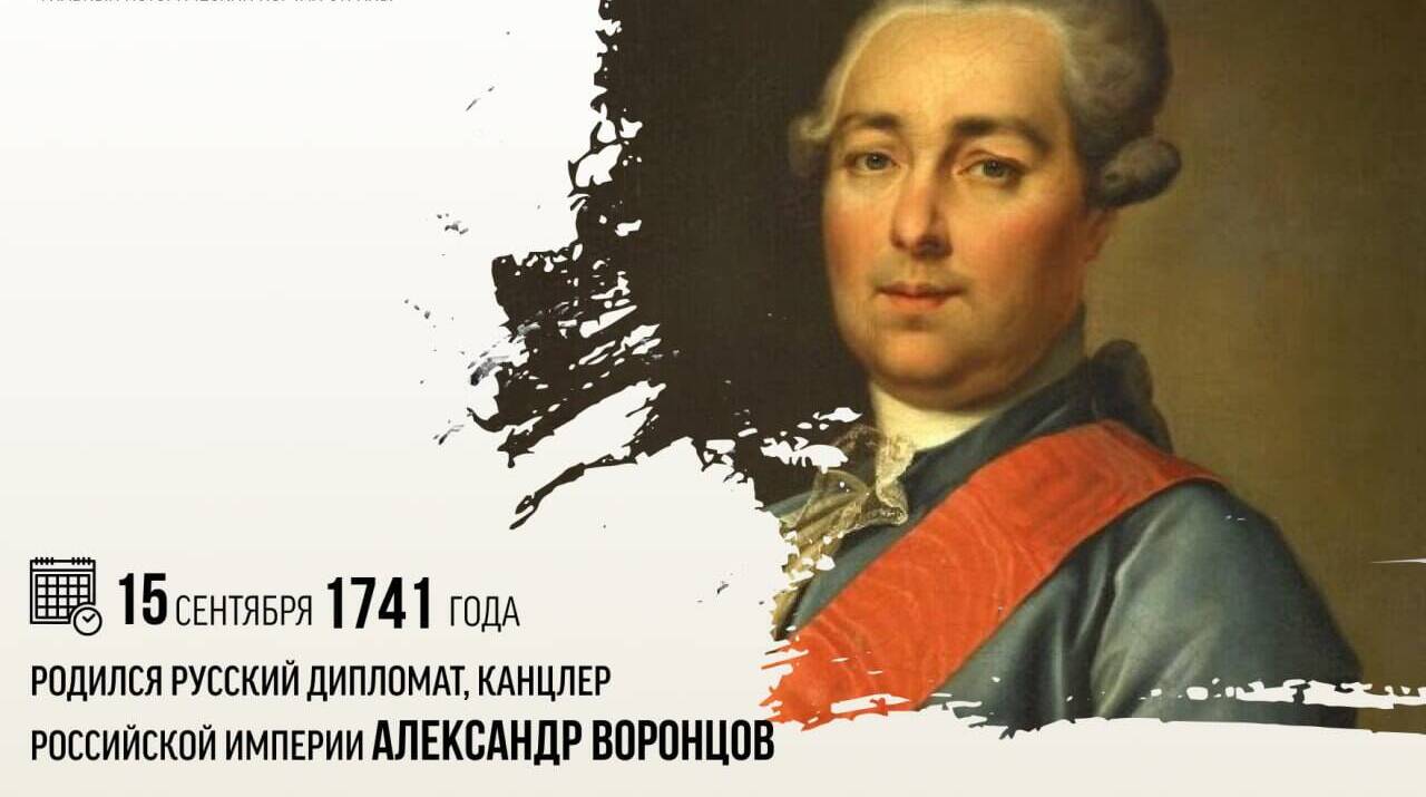 Родился русский дипломат, канцлер Российской империи Александр Воронцов