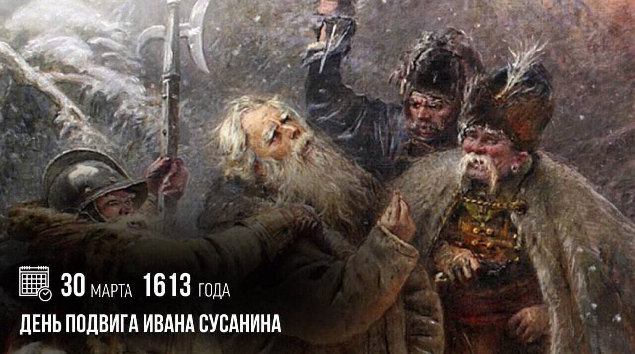 Совершил свой подвиг костромской крестьянин Иван Сусанин