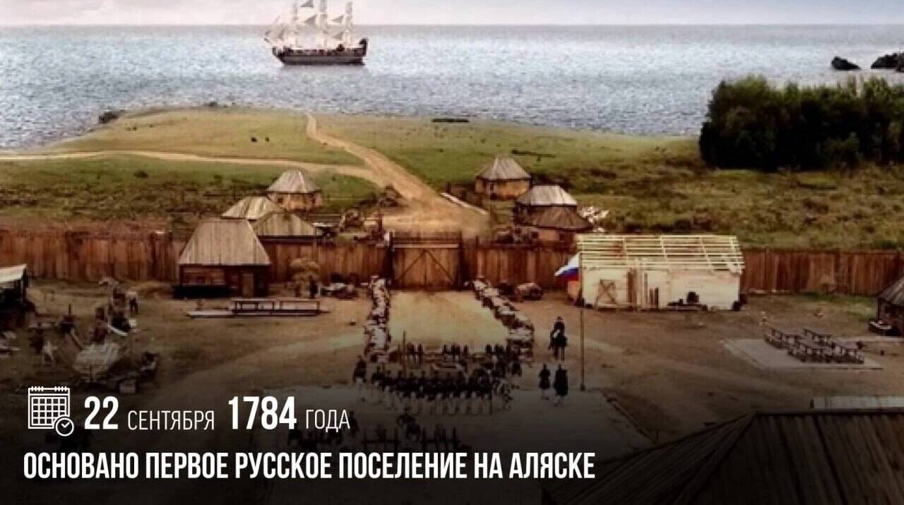 Основано первое русское поселение на Аляске