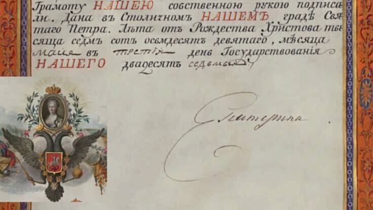 Похвальная грамота императрицы Екатерины II генерал-фельдмаршалу князю Григорию Александровичу Потемкину-Таврическому