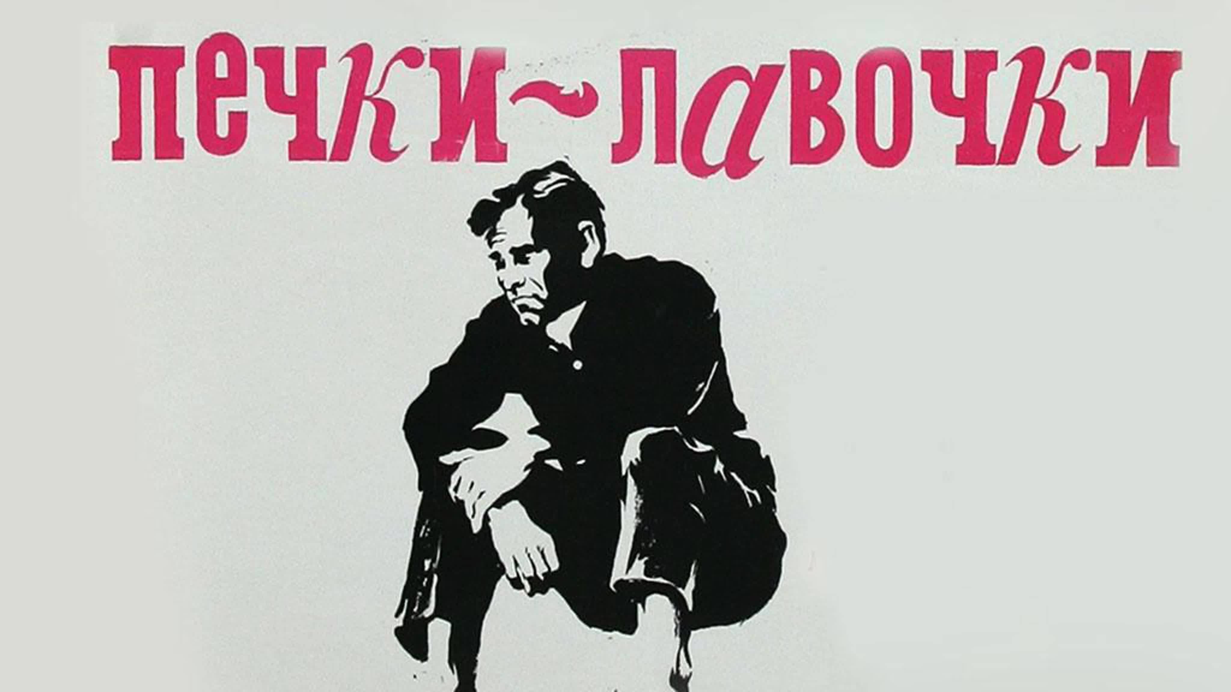 На экраны страны вышел фильм «Печки-лавочки»