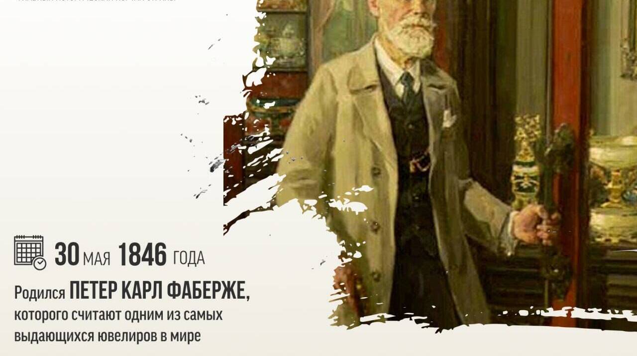 Родился Петер Карл Фаберже, которого считают одним из самых выдающихся ювелиров в мире