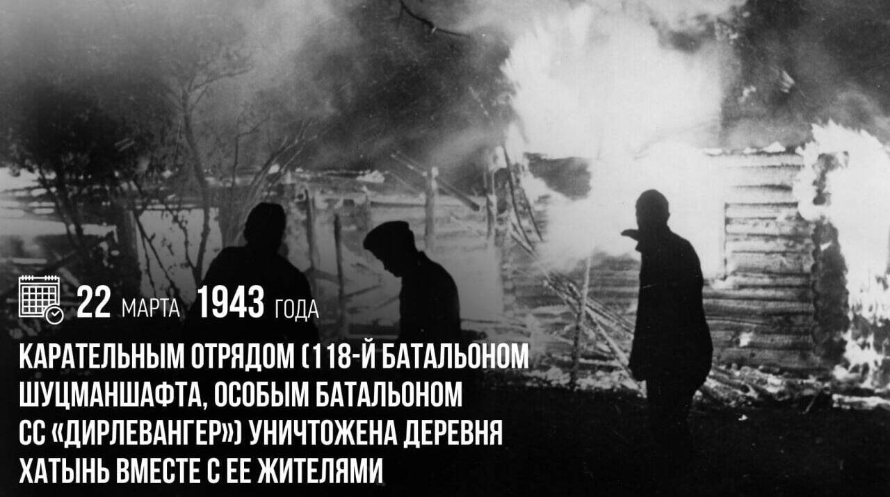Карательным отрядом особого батальона СС «Дирлевангер» была уничтожена деревня Хатынь вместе с ее жителями