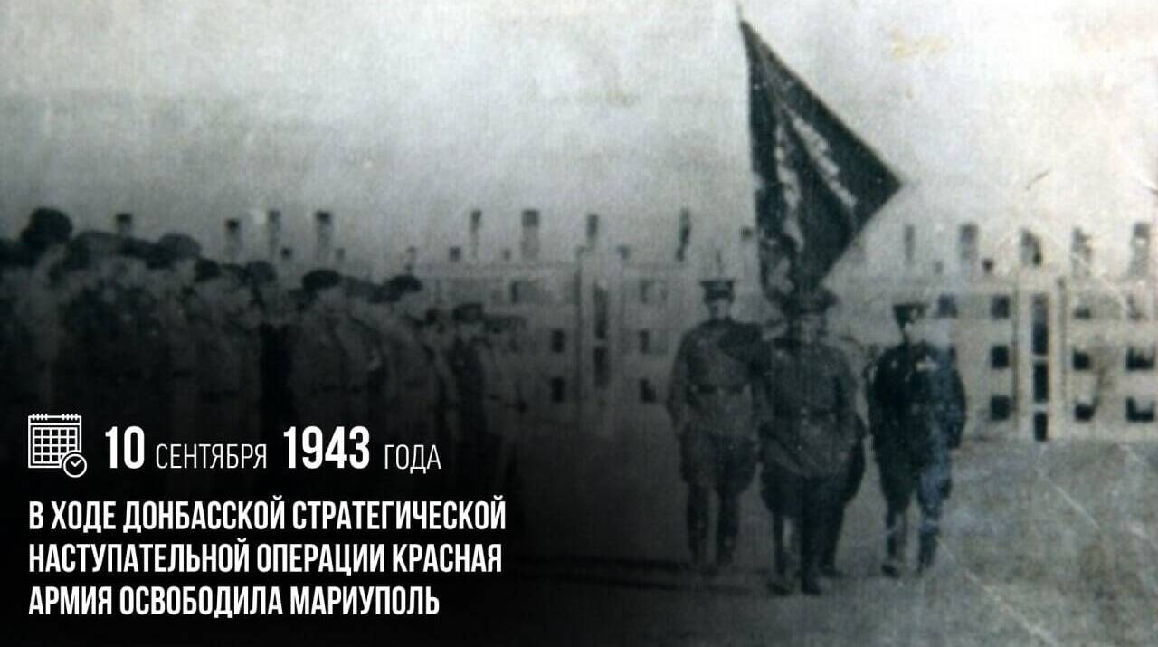 В ходе Великой Отечественной войны Красная армия освободила Мариуполь