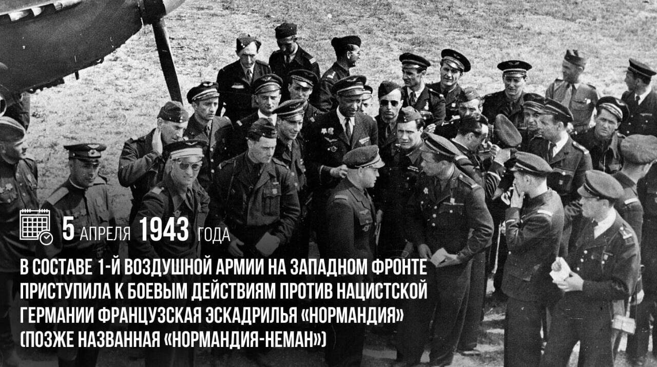 Приступила к боевым действиям против нацистской Германии французская эскадрилья «Нормандия»