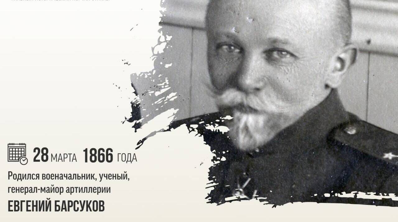 Родился военачальник и ученый Евгений Захарович Барсуков