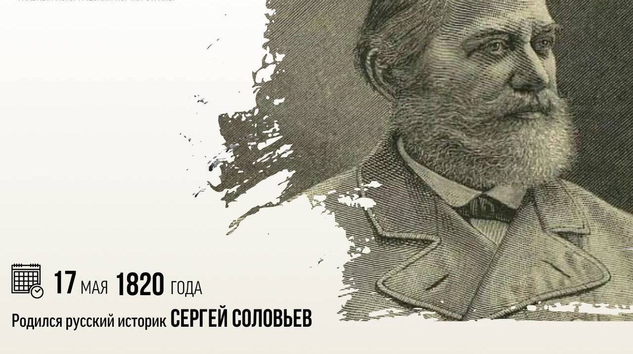 Родился русский историк Сергей Михайлович Соловьёв