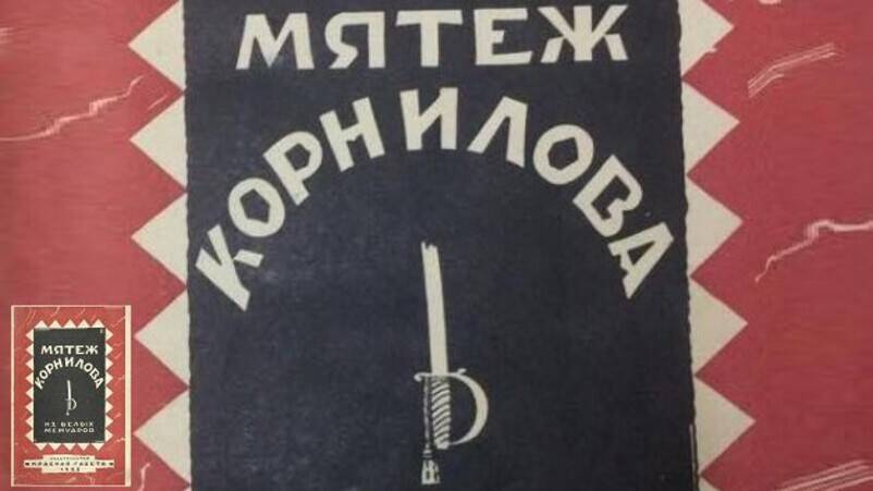 Подавлен Корниловский мятеж