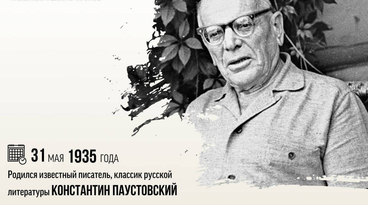 Родился известный писатель, классик русской литературы Константин Георгиевич Паустовский