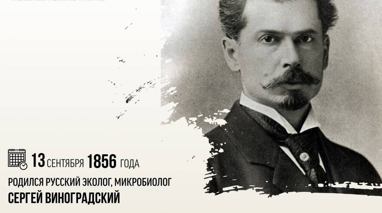 Родился русский эколог, микробиолог Сергей Виноградский