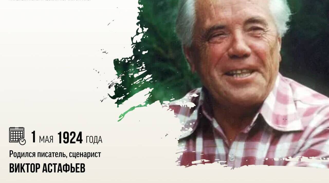 Родился писатель и сценарист Виктор Петрович Астафьев