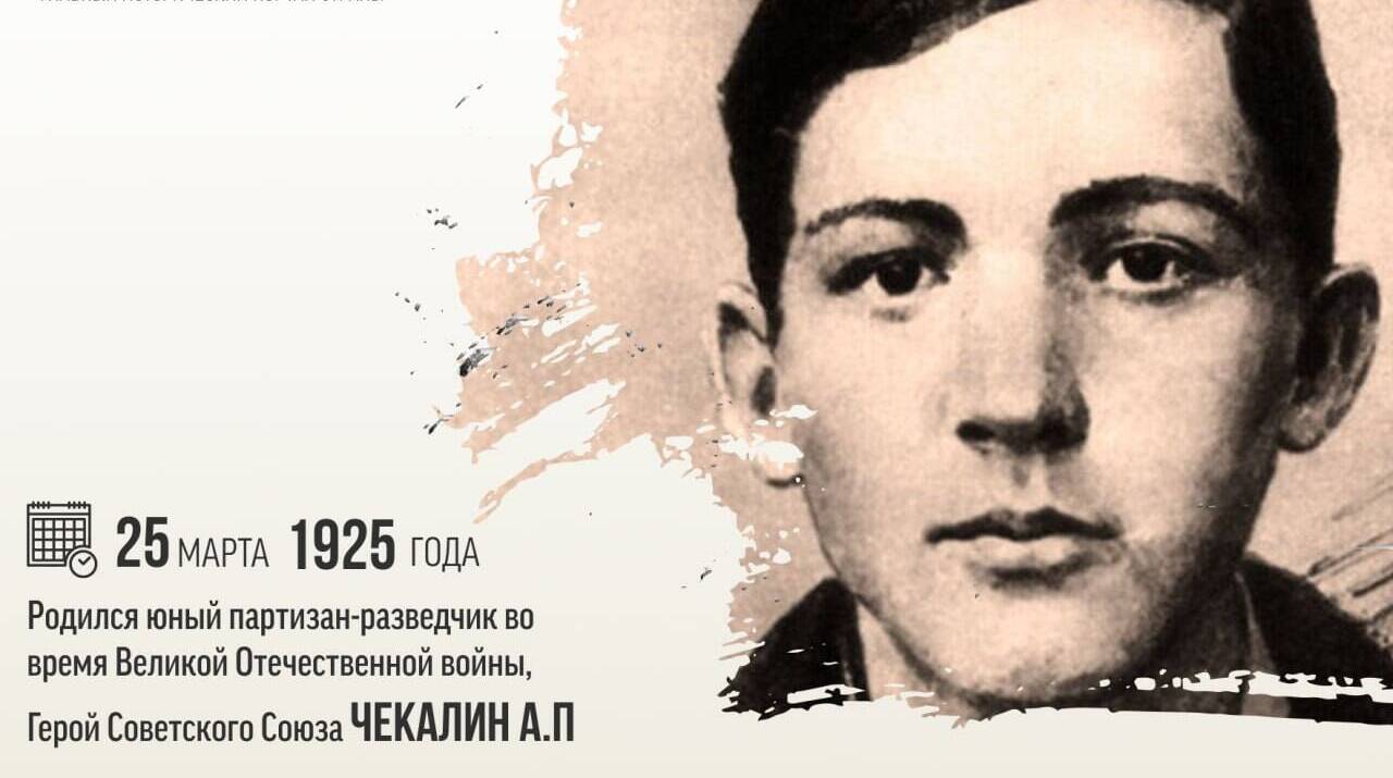 Родился юный партизан-разведчик Александр Чекалин