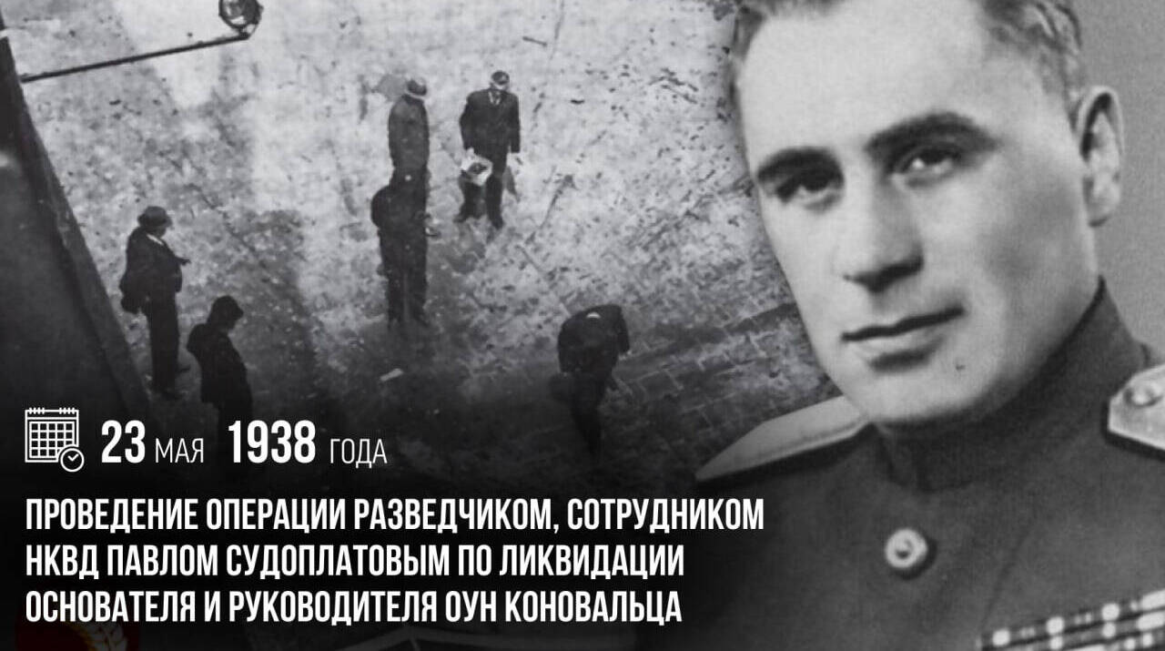 Павел Судоплатов, разведчик, сотрудник НКВД, провел операцию по ликвидации основателя и руководителя ОУН* Коновальца