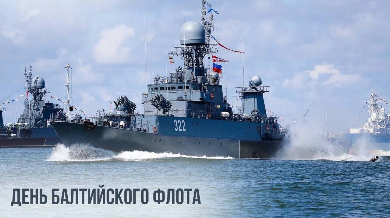 День Балтийского флота