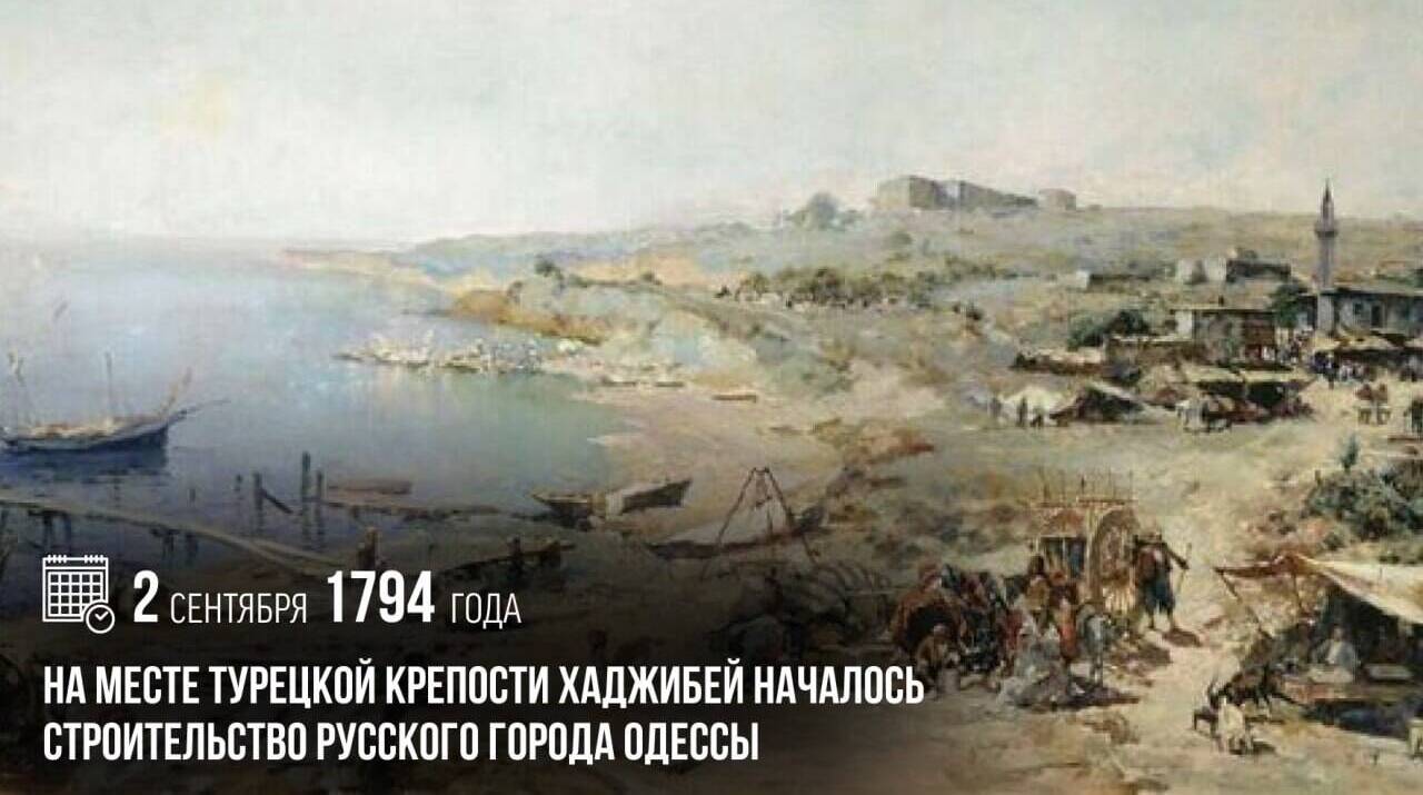 На месте турецкой крепости Хаджибей началось строительство русского города Одессы