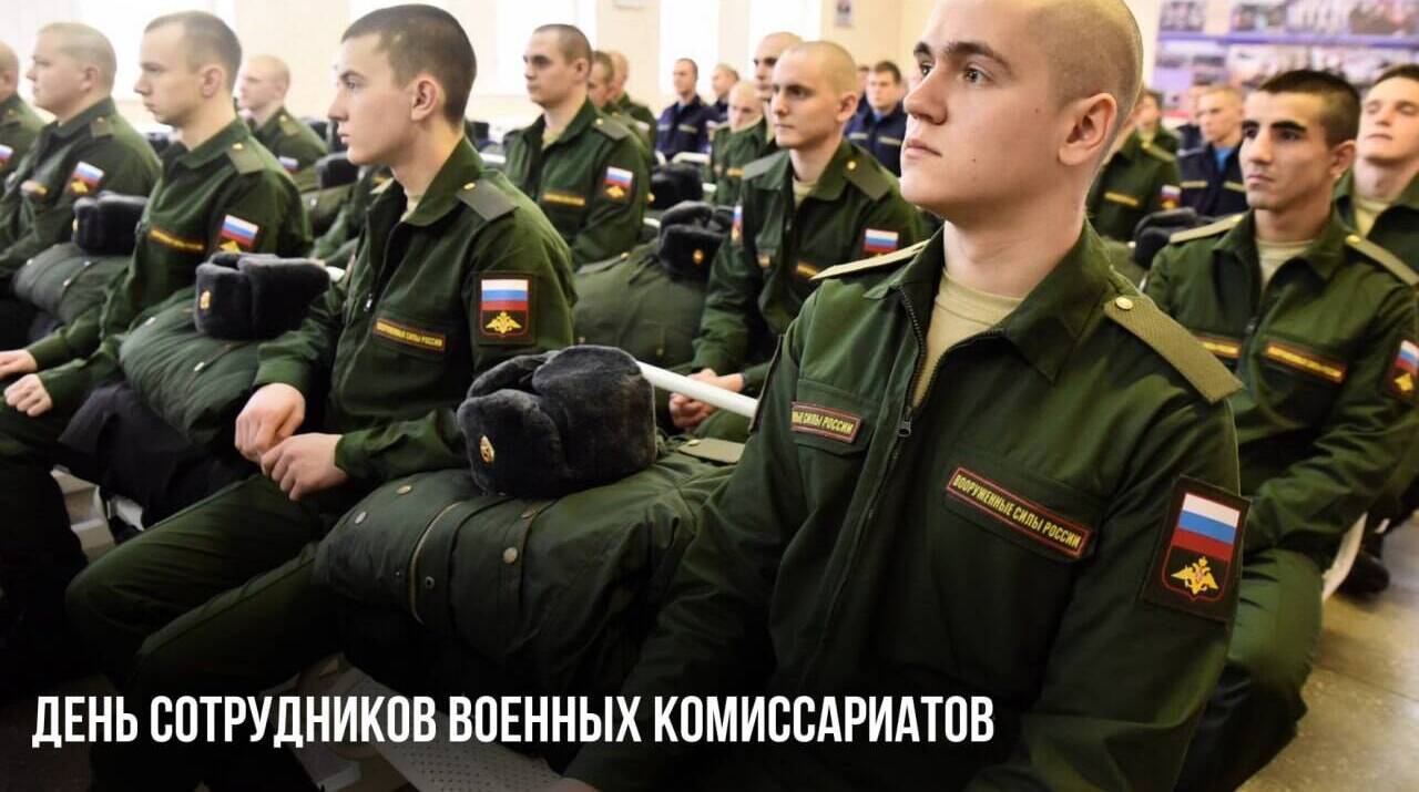 День сотрудников военных комиссариатов