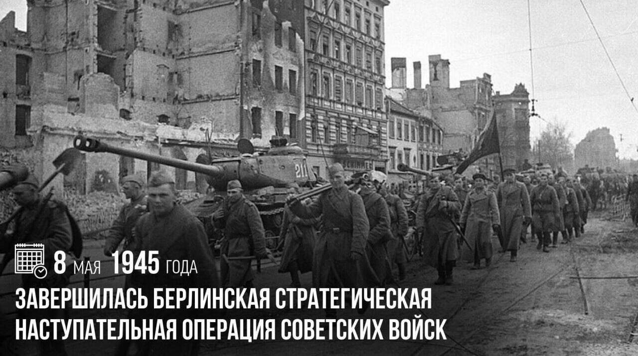 Завершилась Берлинская стратегическая наступательная операция советских войск