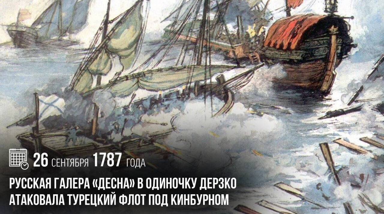 Русская галера «Десна» в одиночку дерзко атаковала турецкий флот под Кинбурном