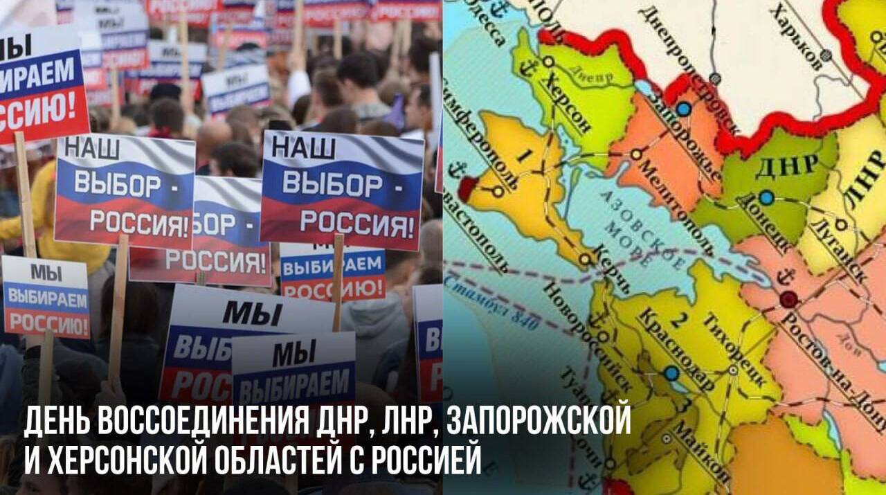 День воссоединения ДНР, ЛНР, Запорожской и Херсонской областей с Россией