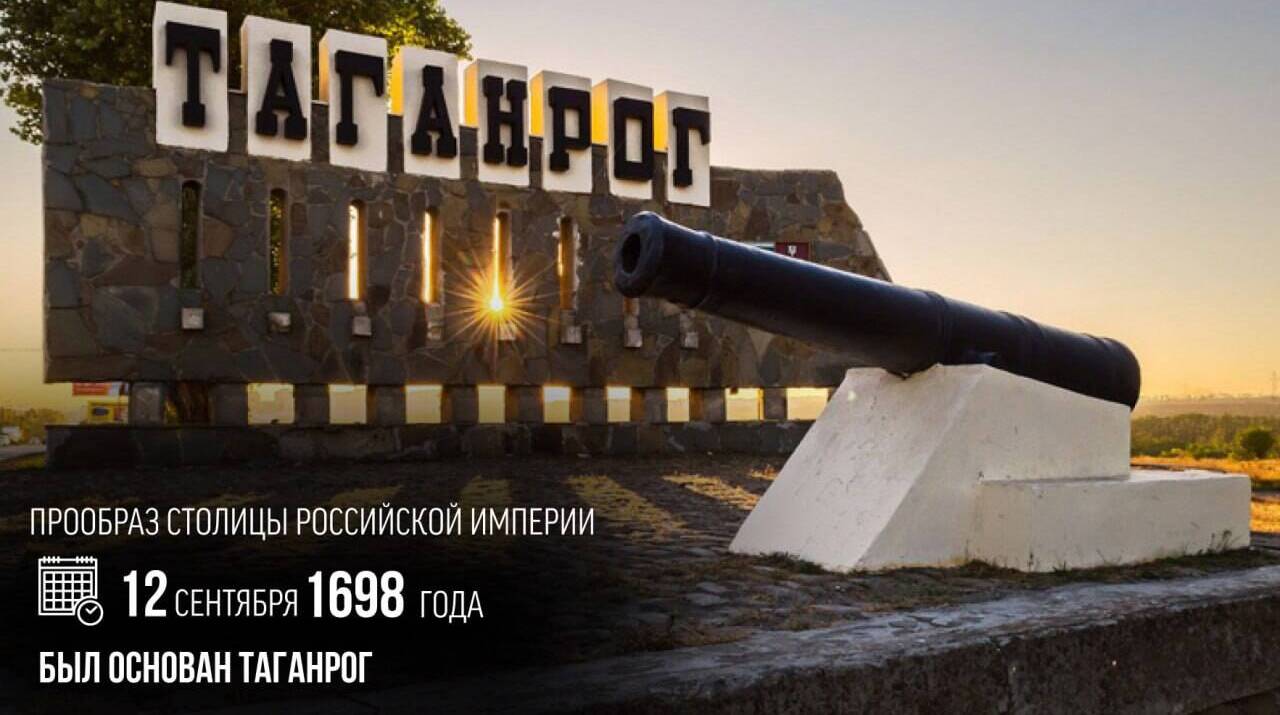 Основан Таганрог