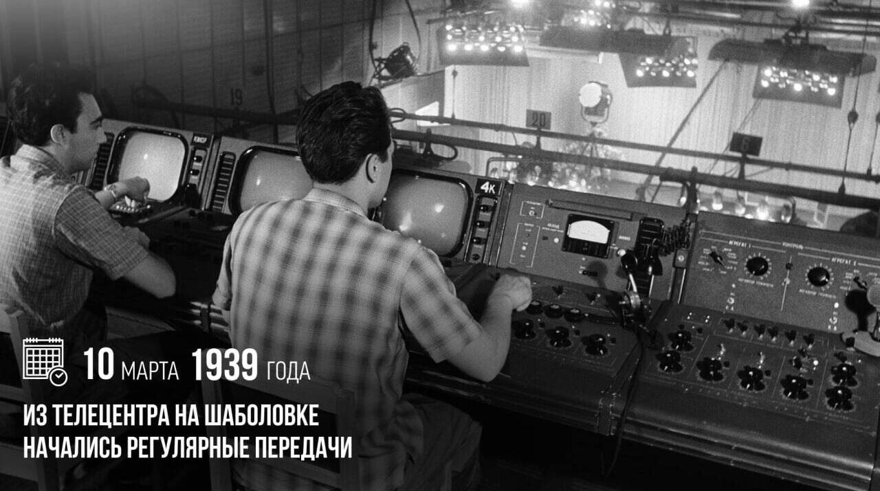 Из телецентра на Шаболовке началось регулярное телевизионное вещание