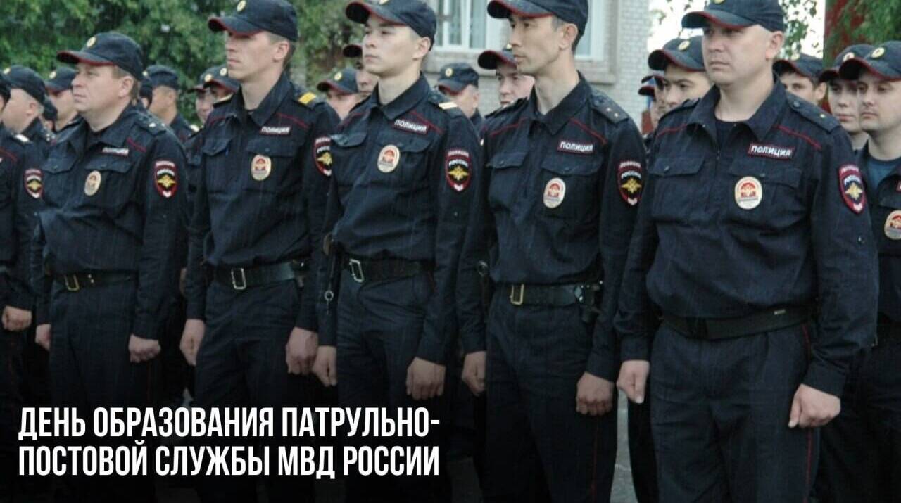 День образования патрульно-постовой службы МВД России