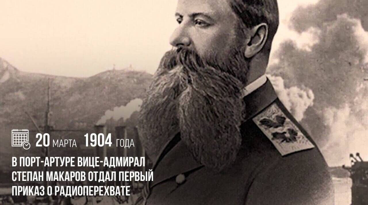 Степан Макаров отдал первый приказ о радиоперехвате