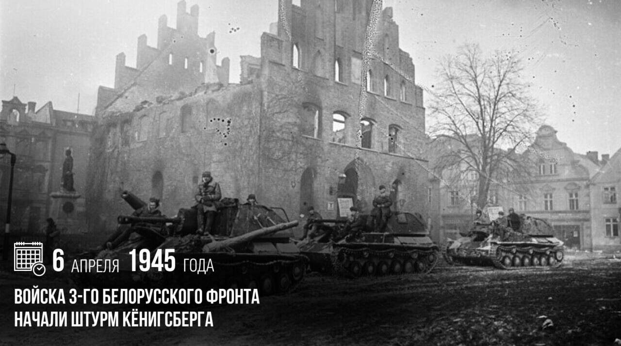 Войска 3-го Белорусского фронта начали штурм Кёнигсберга