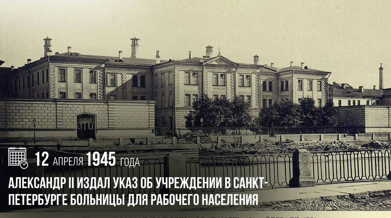 Александр II издал Указ об учреждении в Санкт-Петербурге больницы для рабочего населения