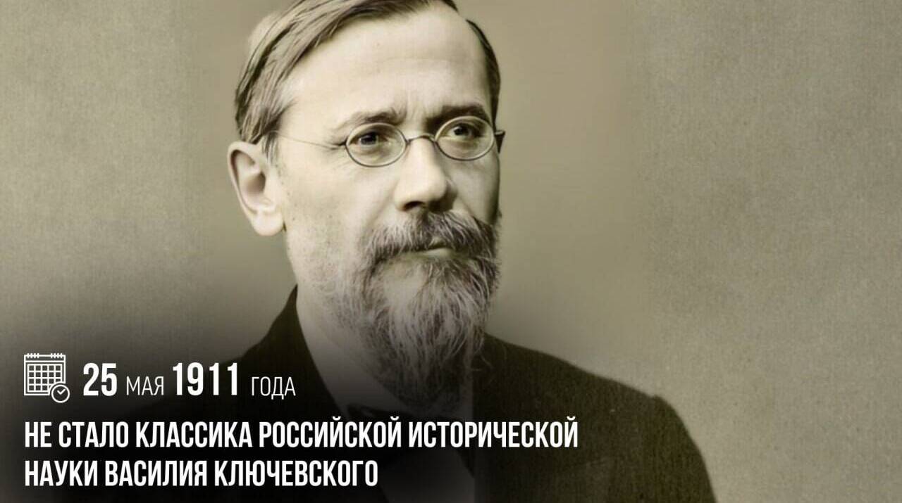 Не стало классика российской исторической науки Василия Осиповича Ключевского