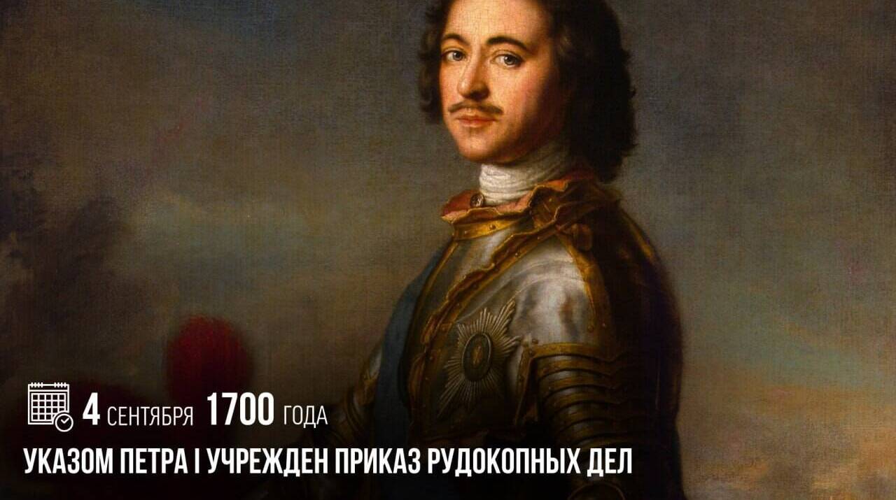 Указом Петра I был учрежден Приказ рудокопных дел