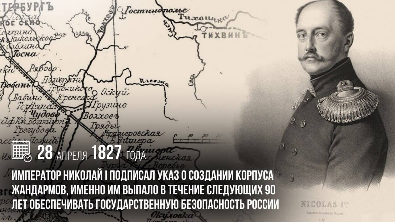Николай I подписал указ о создании Корпуса жандармов