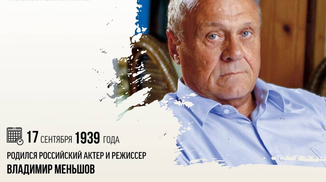 Родился российский актер и режиссер Владимир Валентинович Меньшов