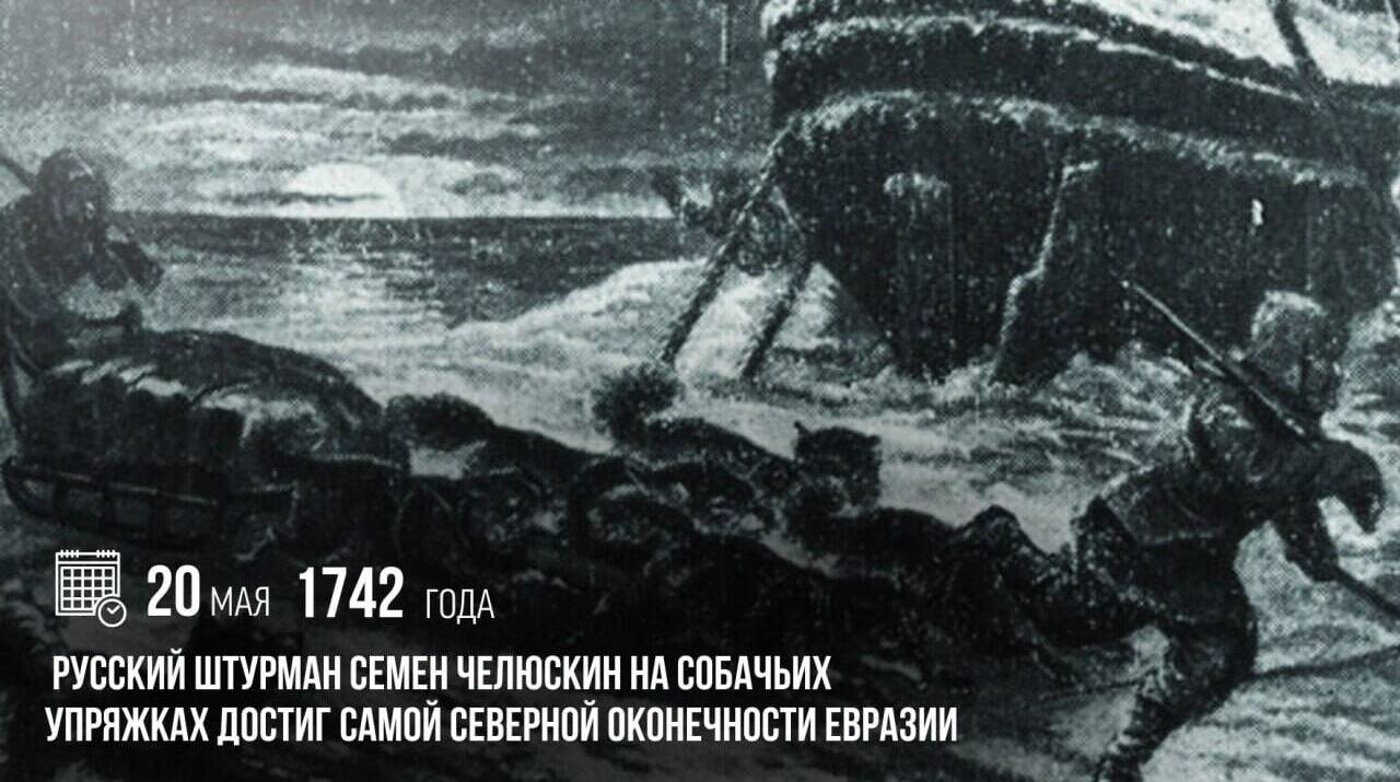 Семен Челюскин на собачьих упряжках достиг самой северной оконечности Евразии