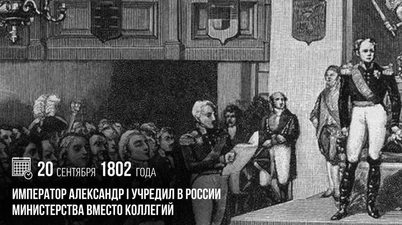 Александр I учредил в России министерства вместо коллегий