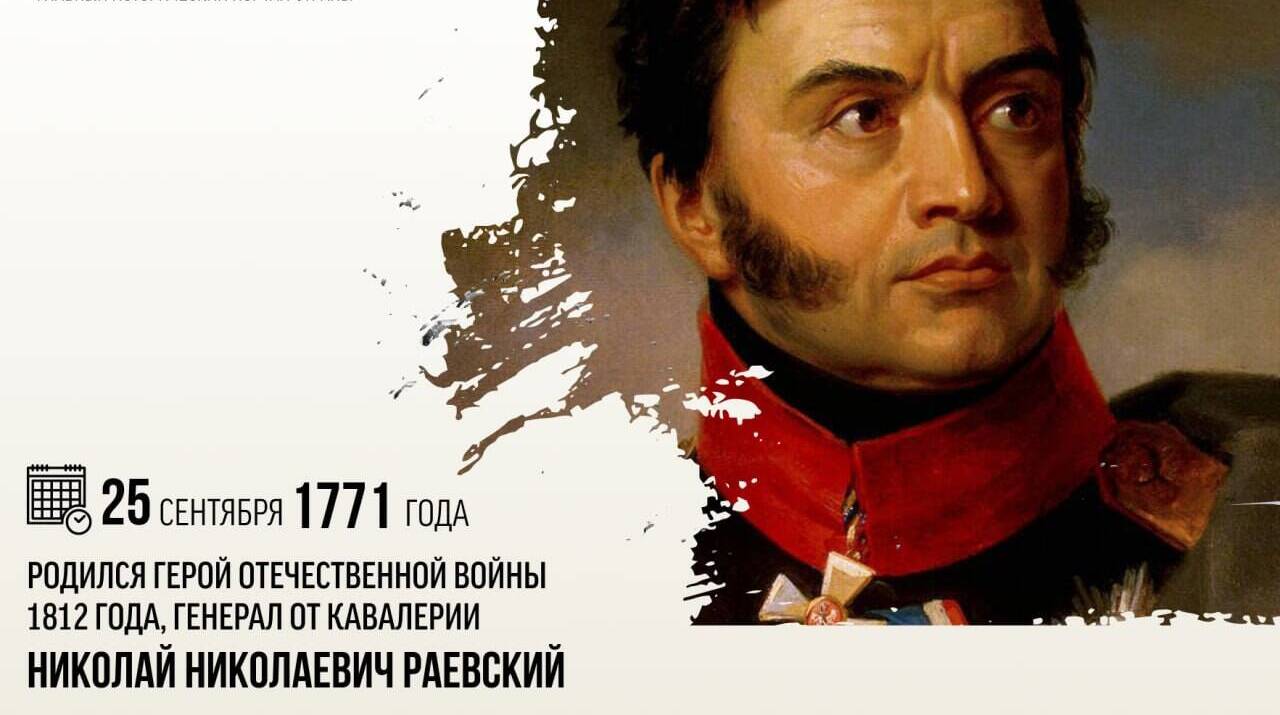 Родился герой Отечественной войны 1812 года, генерал от кавалерии Николай Николаевич Раевский