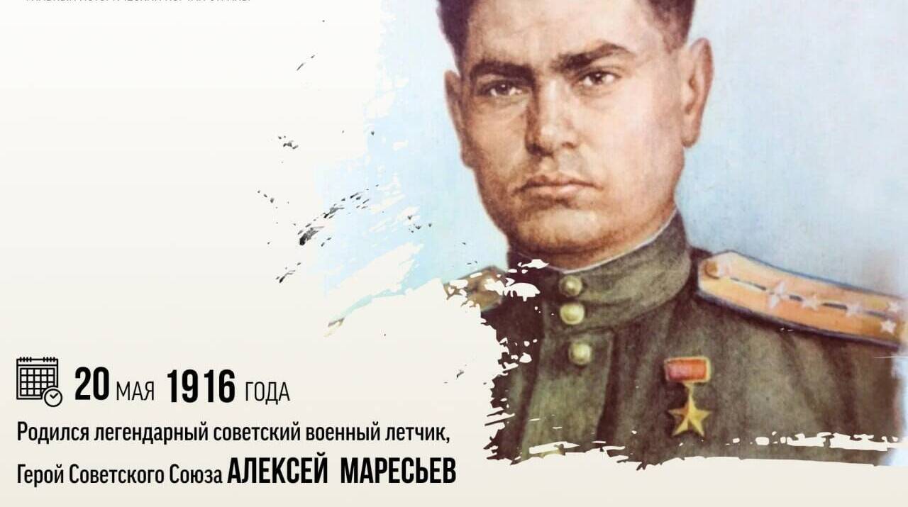 Родился легендарный советский военный летчик, Герой Советского Союза — Алексей Петрович Маресьев