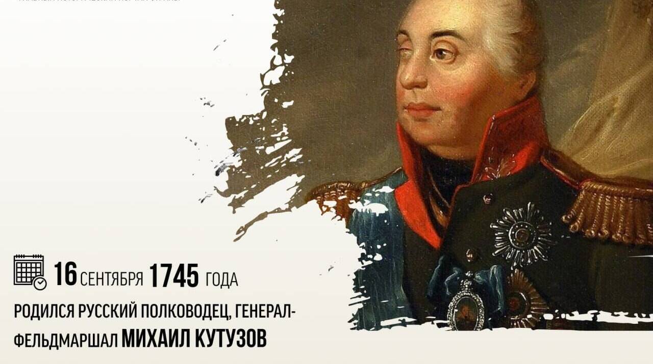 Родился русский полководец, генерал-фельдмаршал Михаил Илларионович Кутузов
