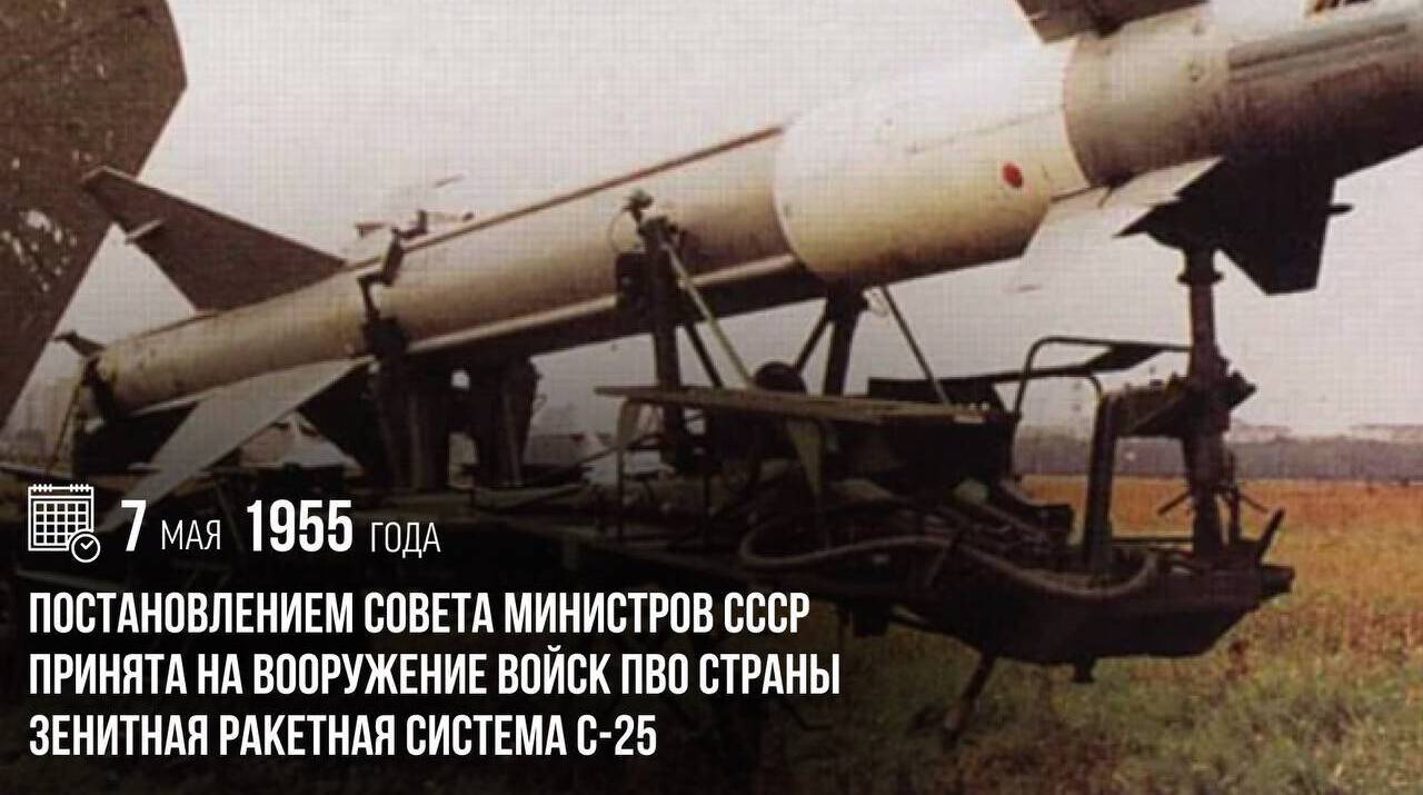 Постановлением Совета Министров СССР принята на вооружение войск ПВО страны зенитная ракетная система С-25