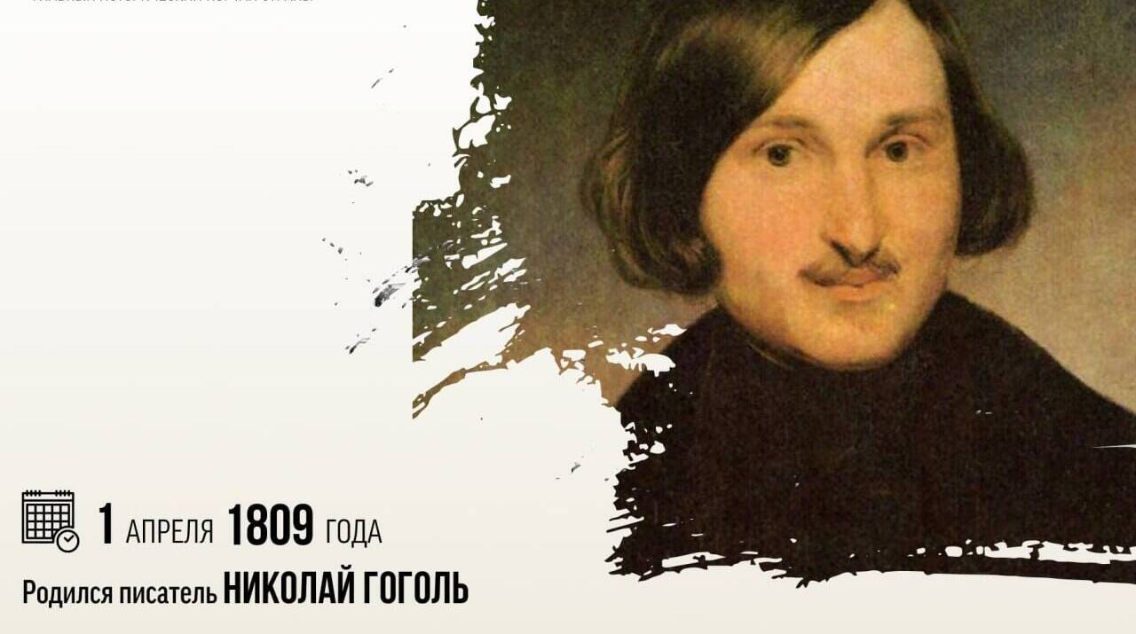 Родился писатель Николай Васильевич Гоголь