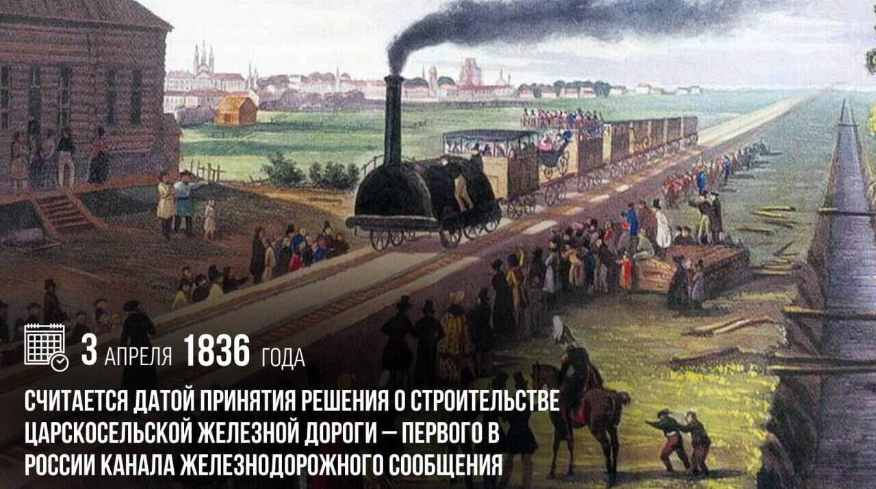 Принято решение о строительстве Царскосельской железной дороги