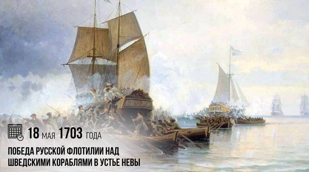 Русская флотилия одержала победу над шведскими кораблями в устье Невы