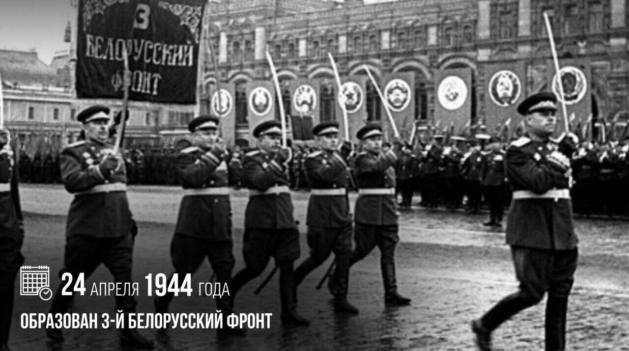 Образован 3-й Белорусский фронт